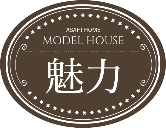 ASAHI HOME MODEL HOUSEの魅力