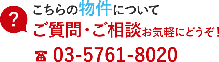 こちらの物件についてご質問・ご相談お気軽にどうぞ