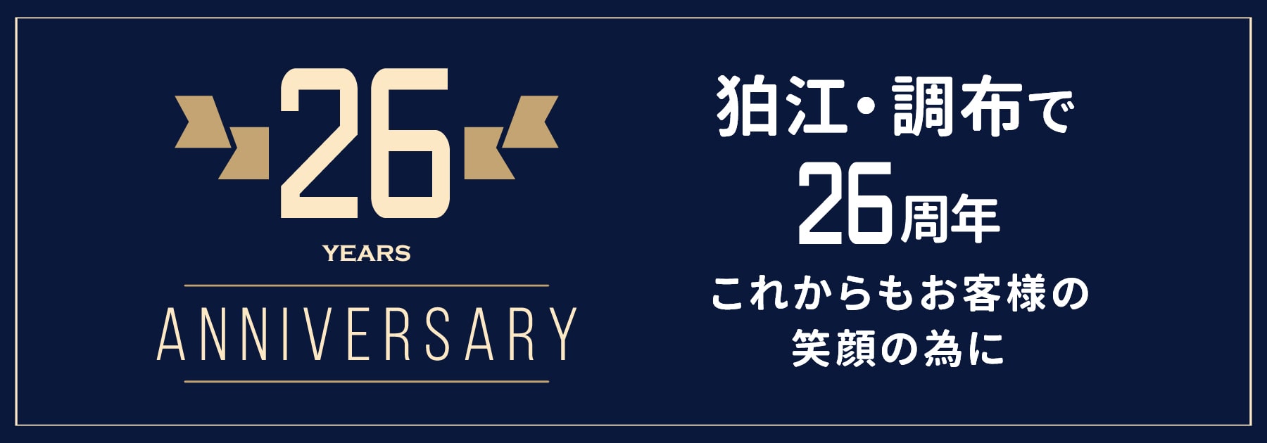 地元狛江で25周年 これからもお客様の笑顔の為に