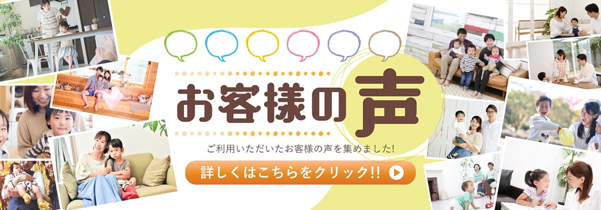 お客様の声 ご利用いただいたお客様の声を集めました!