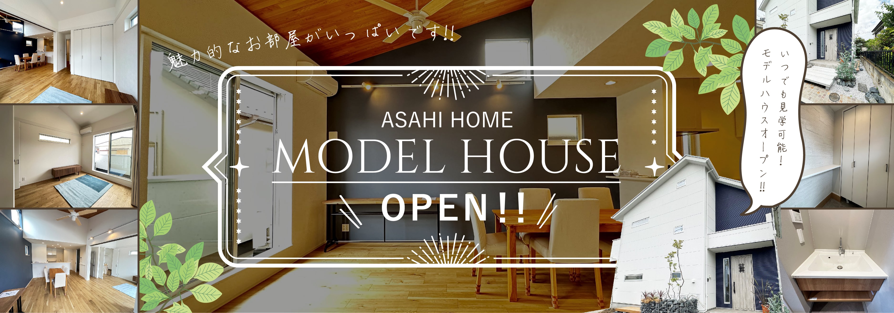 ASAHI HOME MODEL HOUSE OPEN！！ いつでも見学可能！ モデルハウスオープン！！ 魅力的なお部屋がいっぱいです！！