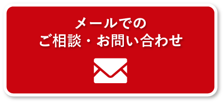 メールでの
                                    ご相談・お問い合わせ