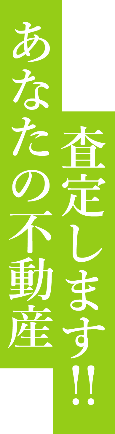 あなたの不動産査定します！！