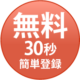 無料30秒簡単登録