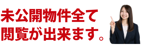 未公開物件全て閲覧が出来ます。